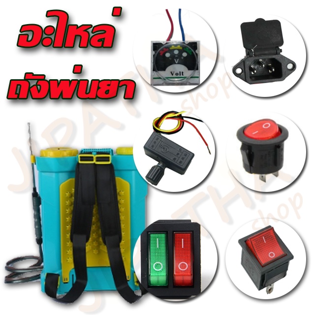 อะไหล่ ถังเครื่องพ่นยา รวมอะไหล่ สายสะพาย สวิทช์เปิดปิด
