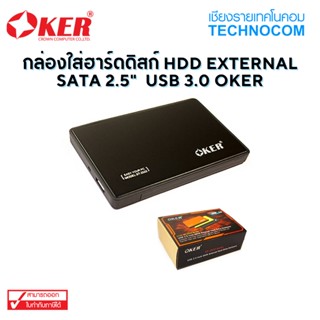 กล่องใส่ฮาร์ดดิสก์ HDD EXTERNAL SATA 2.5"  USB 3.0 OKER