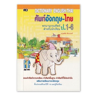 Dictionary English-Thai พจนานุกรมอังกฤษ-ไทย ป.1- ผู้เขียน บุญเสริม สัมนาวงศ์