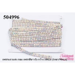 เพชรแถวแต่ง กลม เพชรสีขาวรุ้ง กว้าง 10ซ.ม (1หลา/90ซ.ม)