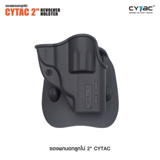 ซองพกนอกลูกโม่ขนาด 2 นิ้ว ( Cytac 2 Revolver Holster ) สีดำ