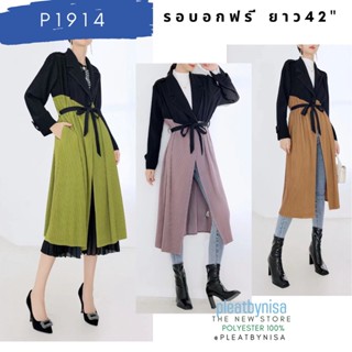 Pleatbynisa P1914 เสื้อคลุมยาวอัดพลีท ทูโทน มีเชือกผูกเอว เนื้อผ้าสวยมาก งานคุณภาพ