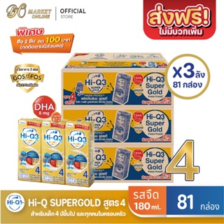 [ส่งฟรี X 3 ลัง] Hi-Q Supergold  ไฮคิว ซูเปอร์โกลด์ (สูตร4) นมกล่อง  รสจืด ยูเอชที ขนาด 180มล. (ยกลัง 3 ลัง : รวม81กล่อ