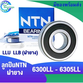 NTN ลูกปืนฝายาง 2 ข้าง 6300 LL 6301 LL 6302 LL 6303 LL 6304 LL 6305 LL LLB LLU ตลับลูกปืน BEARING NTN ( 1 ตลับ )