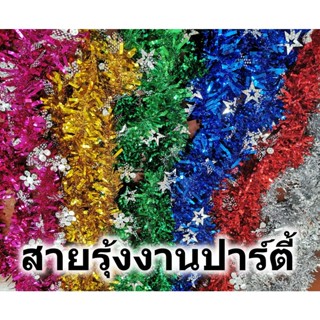 สายรุ้งปีใหม่ สายรุ้งประดับ ยาว 2 เมตร ตกแต่งงาน ปีใหม่ คริสต์มาส