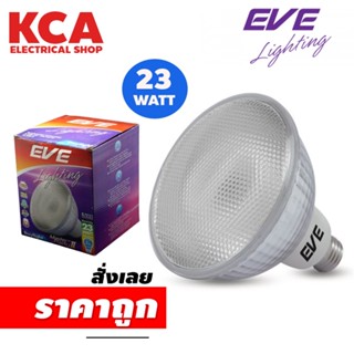 หลอดพาร์ PAR Master Party II 23W ขั้ว E27 แสงขวา EVE Lighting