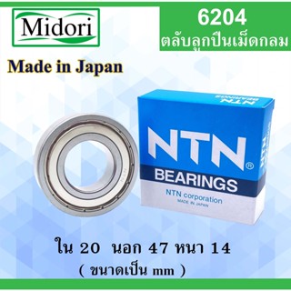 ตลับลูกปืน 6204 NTN NSK KOYO ฝาเหล็ก 2 ข้าง ขนาด ใน 20 นอก 47 หนา 14 มม. ( BALL BEARINGS ) 20x47x14 20*47*14 mm 6002Z