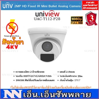 Uniview กล้องวงจรปิด รุ่น UAC-T112-F28 (2.8mm) ความละเอียด 2 MP 1 ตัว