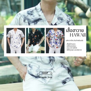 เสื้อฮาวาย Hawaii shirts เสื้อเชิ้ต เสื้อทะเล เสื้อวินเทจ