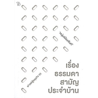 หนังสือ เรื่องธรรมดาสามัญประจำบ้าน สนพ.มติชน : จิตวิทยา การพัฒนาตนเอง สินค้าพร้อมส่ง