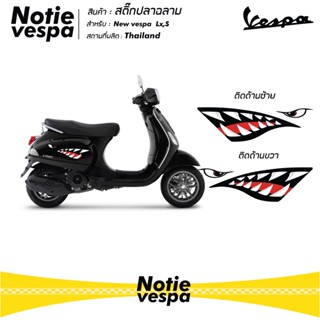 สติ๊กเกอร์ปลาฉลาม ขายเป็นคู่  New Vespa Sticker สติ๊กเกอร์ ของแต่งเวสป้า