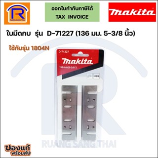 MAKITA (มากิต้า) ใบมีดกบขนาด 5 นิ้ว รุ่น D-71227 สามารถใช้ได้ รุ่น 1804N ใบมีด ใบกบ กบไสไม้ กบไฟฟ้า (501032144)