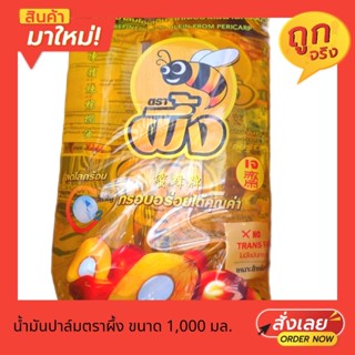 น้ำมันปาล์ม น้ำมันพืช ตราผึ้ง ชนิดถุง