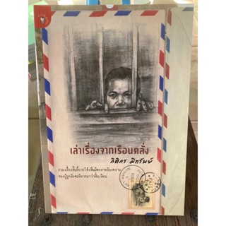 เล่าเรื่องจากเรือนคลั่ง / หนังสือมือสองสภาพดี