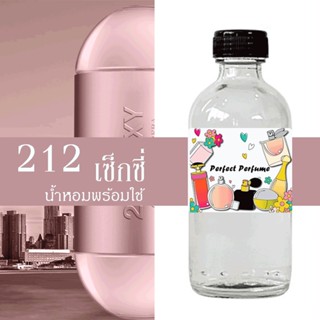 212 เซ็กซี่ น้ำหอมพร้อมใช้ ปริมาณ 125 ml. แถมฟรีขวดสเปร์ย 10 ml. 1 ขวด