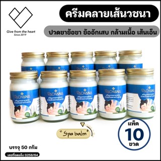 [ 10 ขวด ] ครีมคลายเส้นวชนา ครีมนวดสปา เนื้อครีมสีขาว ขนาด 100 กรัม