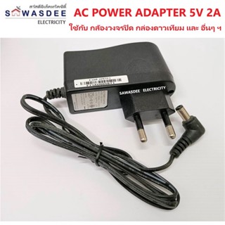 อแดปเตอร์ ไฟ AC POWER Adapter +5V 1.2A 1.5A 2.0A ใช้กับกล้องวงจรปิด กล้อง IP camera อุปกรณ์ทีวี อุปกรณ์อิเล็กทรอนิกส์