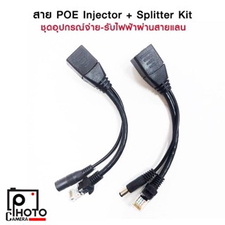 POE Adapter Cable ชุดอุปกรณ์จ่าย-รับไฟฟ้าผ่านสายแลน จำนวน 1 คู่ ใช้สำหรับกล้องวงจรปิด