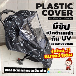 🔥ลดแรง🔥 PLASTIC COVER ผ้าพลาสติกคลุมรถเข็นเด็ก กันแดด UV กันฝนกันลม (รุ่นใหม่ EVA หน้าใส เปิดหน้า ลายวงกลม)