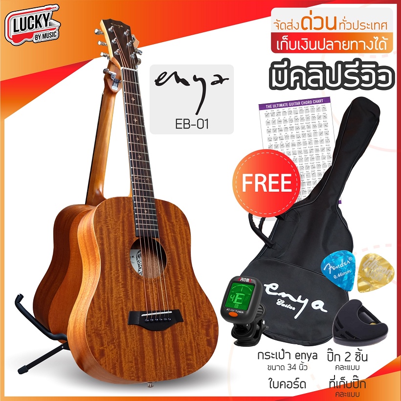 [รีวิว!📸]  กีต้าร์โปร่ง Enya EB01 ไม้มะฮอกกานี EB-01 34 นิ้ว พกพาง่าย ฟรี ปิ๊ก4อัน + ที่เก็บปิ๊ก ✅ พ