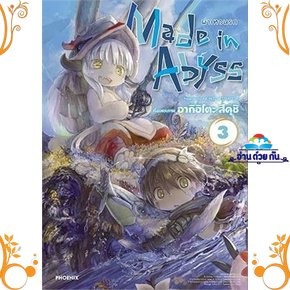 หนังสือ  มังงะ Made in Abyss ผ่าเหวนรก เล่ม 3 (Mg) ผู้เขียน: อากิฮิโตะ สึคุชิ  สำนักพิมพ์: PHOENIX-ฟีนิกซ์