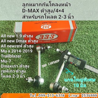 ลูกหมากกันโคลงหน้า สำหรับโหลด 2-3" D-MAX ตัวสูง, All new 1.9 ตัวสูง, All new Dmax ตัวสูง สินค้าใหม่ พร้อมส่ง