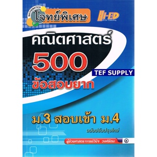 tโจทย์พิเศษ คณิตศาสตร์ 500 ข้อสอบยาก ม.3 สอบเข้า ม.4 (ฉบับปรับปรุงใหม่)