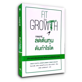 กลยุทธ์ลดต้นทุนดันกำไรโต Fit for Growth