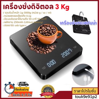 เครื่องชั่งกาแฟ ตราชั่งกาแฟ ดริป Filter/Espresso scale เครื่องชั่งกาแฟกันน้ำ USB Charge ระบบสัมผัส