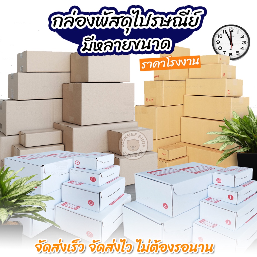 ขายส่ง ราคาโรงงาน กล่องพัสดุกล่องไปรษณีย์มีหลายขนาดให้เลือก กล่องกระดาษลูกฟูกวัสดุอย่างดี น้ำหนักเบา