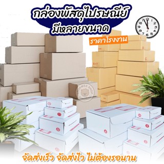 ขายส่ง ราคาโรงงาน💥 กล่องพัสดุ กล่องไปรษณีย์ มีหลายขนาดให้เลือก กล่องกระดาษลูกฟูก วัสดุอย่างดี แข็งแรง ไม่บาง น้ำหนักเบา