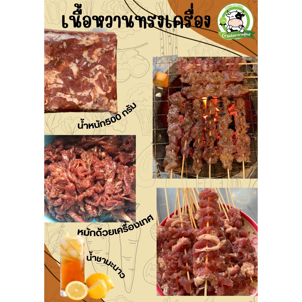 เนื้อหวานทรงเครื่อง 500g. حلال ฮาลาล 100% มีคืนค่าส่งบางพื้นที่จ้าสด สะอาด ไม่ใส่สี ไม่ใส่สารกันบูด ฮาลาล %