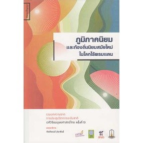 9786164860766 ภูมิภาคนิยมและท้องถิ่นนิยมสมัยใหม่ในโลกไร้พรมแดน :รวมบทความจากการประชุมวิชาการระดับชาติฯ ครั้งที่ 13