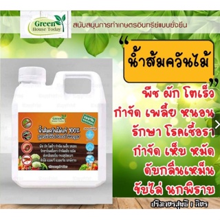 น้ำส้มควันไม้ แท้ ขนาด 1 ลิตร ผ่านการตกตะกอน พร้อมใช้งาน wood vinegar กำจัดเพลี้ย หนอน รักษาโรคใบจุด เชื้อรา เห็บ หมัด