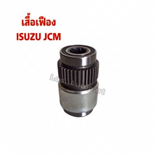 เฟืองสตาร์ท ISUZU JCM ครึ่งท่อน