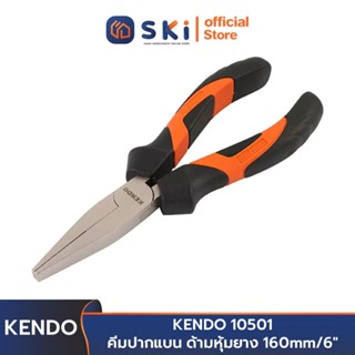 KENDO 10501 คีมปากแบน ด้ามหุ้มยาง 160mm/6" | SKI OFFICIAL