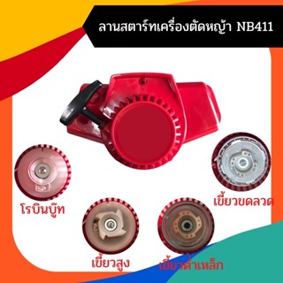 ชุดสตาร์ทเครื่องตัดหญ้า ฝาสตาร์ท รุ่น NB411 อะไหล่เครื่องตัดหญ้า