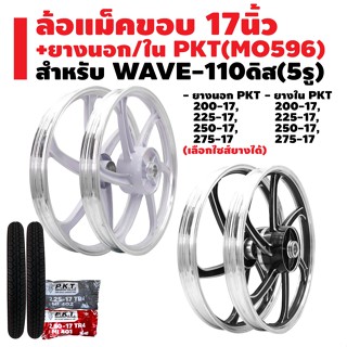 ล้อแม็ค WAVE-110 ดิส (5รู) + ยางนอก PKT MO596 + ยางใน PKT มีหลายขนาดให้เลือก รับประกัน 1 ปี