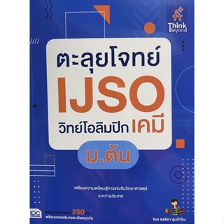 8859099307604 ตะลุยโจทย์ IJSO วิทย์โอลิมปิก (เคมี) ม.ต้น