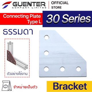 Connecting Plate Type L 30 - 30 Series (จำหน่ายแบบตัว) เป็นตัวจัดยึดชนิดแผ่น สำหรับอลูมิเนียมโปรไฟล์ซีรี่ 30 [BKB-032]