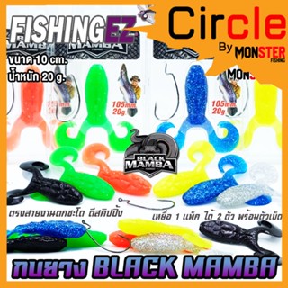 เหยื่อปลอม กบยาง BLACK MAMBA แบล็คแมมบ้า ตรงสายงานชะโด ขนาด 10 cm. by FISHING EZ (แถมเบ็ดฟรี)