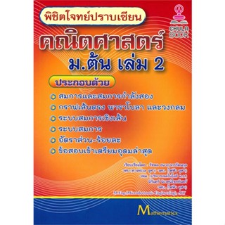 [พร้อมส่ง]หนังสือพิชิตโจทย์ปราบเซียน คณิตศาสตร์ ม.ต้น ล.2#ชั้นมัธยมต้น,สนพศูนย์หนังสือจุฬารัชพล ธนาภากรรัตนกุล และคณะ