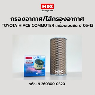 DENSO กรองอากาศ ไส้กรองอากาศ TOYOTA COMMUTER HIACE KDH ปี 2005-2013 เบนซิน 2TR-FE รหัสแท้ 260300-0320