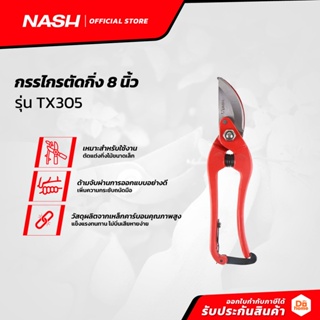 NASH กรรไกรตัดกิ่งไม้ 8 นิ้ว รุ่น TX305 |EA|