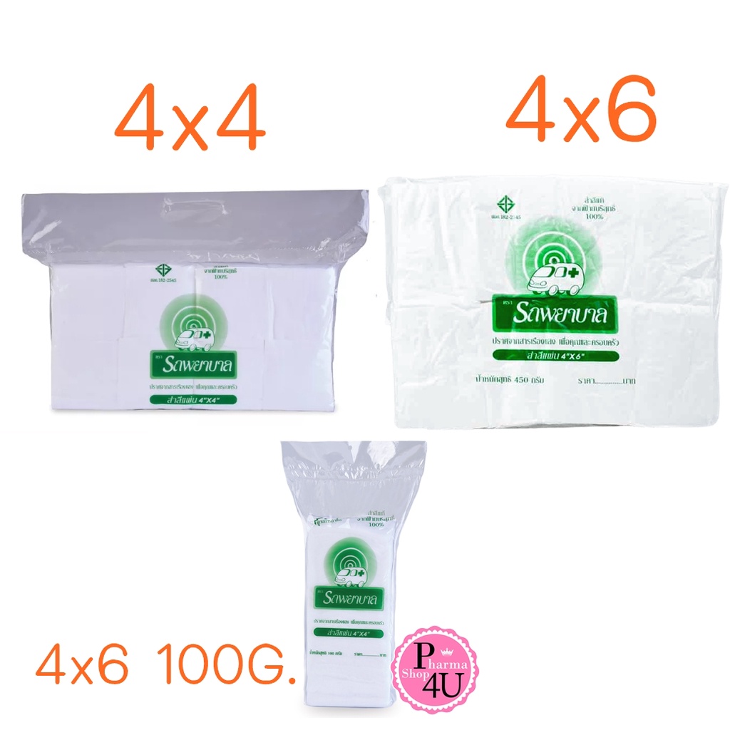 สำลีแผ่นใหญ่ ตรารถพยาบาล ขนาด 4x4นิ้ว และ 4x6นิ้ว (1ห่อ 450กรัม)  Ambulance สำลีทำแผล สำลีเช็ดแผล