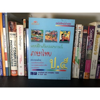 หนังสือมือสอง แบบฝึกหัดเสริมประสบการณ์ ภาษาไทย ป.5 ผู้เขียน อาจารย์อัญชลี อรชร และคณะ