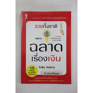 รวยทั้งชาติเพราะฉลาดเรื่องเงิน **มือสอง**