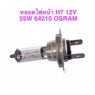 หลอดไฟหน้าH7”12V.”55W.”64210”OSRAM””””