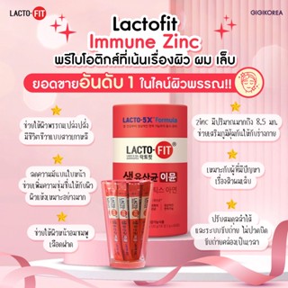 ✅ถูกที่สุด พร้อมส่ง สูตรใหม่‼️ขนาดพิเศษ Lacto-Fit Immune Zinc (แดง) แลคโตฟิต โพรไบโอติก zinc ระบบขับถ่าย ภูมิคุ้มกัน