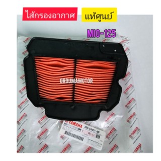 ไส้กรองอากาศ MIO-125 คาบู แท้ศูนย์ ใช้สำหรับมอไซค์ได้หลายรุ่น (33S-E4451-00)